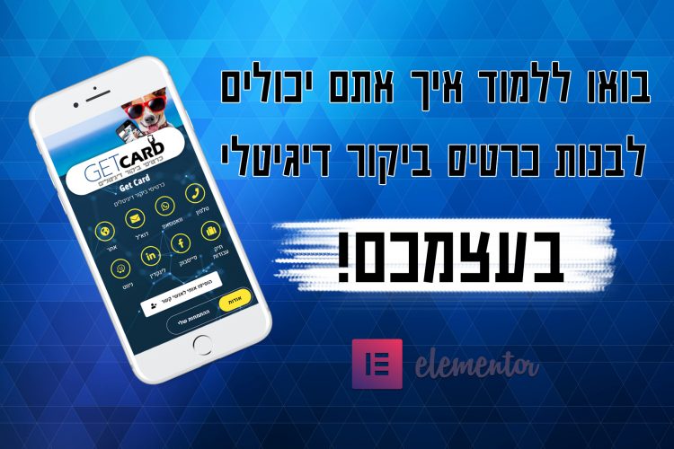 איך בונים כרטיס ביקור דיגיטלי